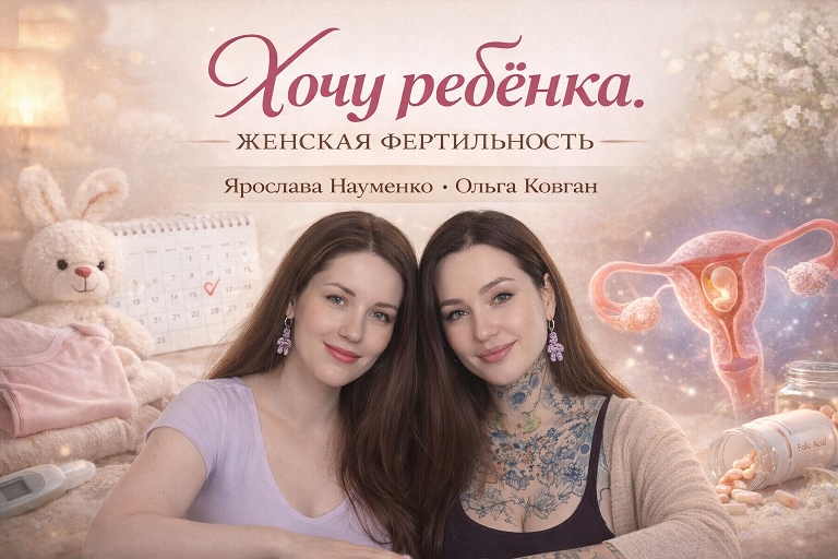 [Ярослава Науменко, Ольга Ковган] Хочу ребёнка. Же_0.jpg